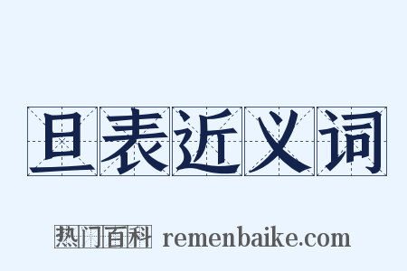 旦表近义词是什么意思的图片